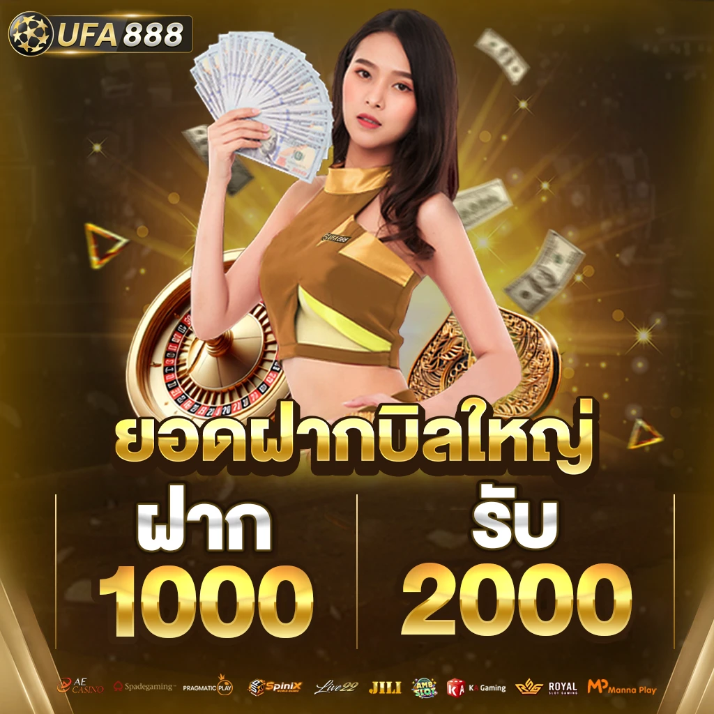 Promotion UFA888 ฝาก 1000 รับ 2000