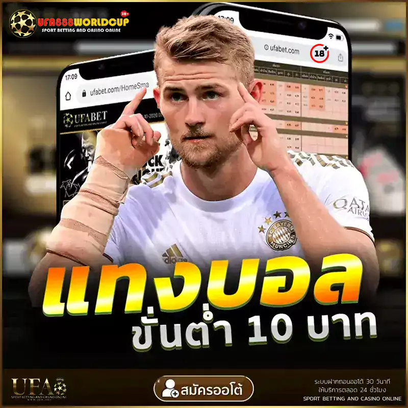 UFABET Worldcup ยูฟ่าเบท แทงบอลขั้นต่ำ 10บาท