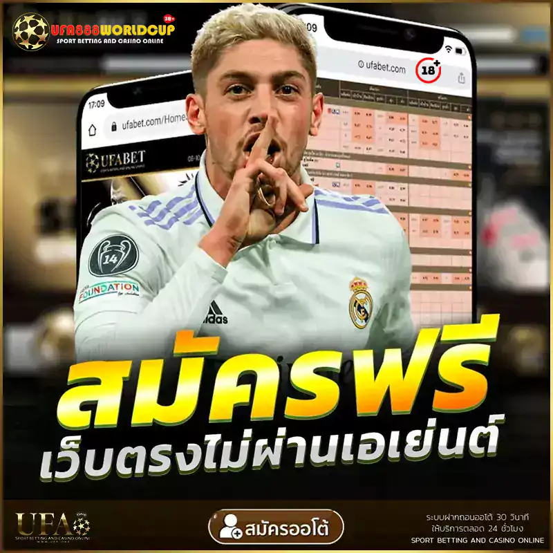 UFABET ยูฟ่าเบท สมัครแทงบอลฟรี 2026