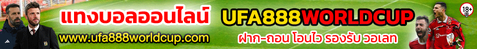UFABET เข้าสู่ระบบ ทางเข้า ยูฟ่าเบท ufabet มือถือ ภาษาไทย