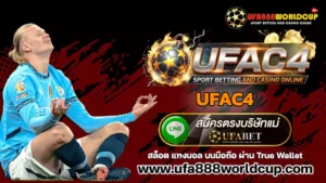 UFAC4 เว็บแทงบอล ครบวงจร เว็บตรง 2026 | แทงบอล สล็อต คาสิโน