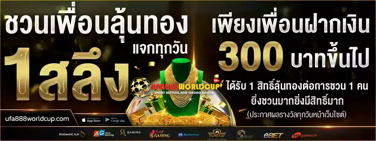ufa888 ยูฟ่า888สล็อต โปรโมชั่น แรง แจกทอง
