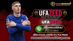 ufazeed เว็บแทงบอล เว็บสล็อต ครบวงจร ระบบออโต้ ฝากถอนเร็ว 100%