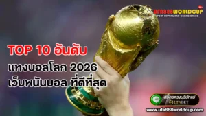 TOP 10 อันดับ เว็บพนันบอล ที่ดีที่สุด สำหรับ แทงบอลโลก 2026