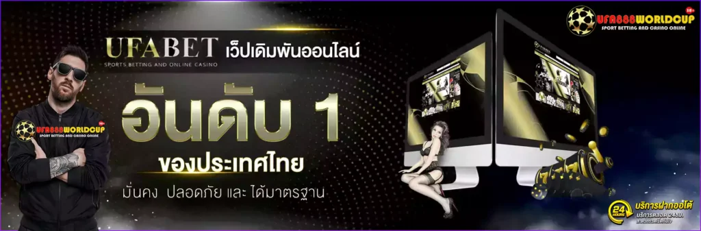 ufabet เว็บตรง ufa888 worldcup