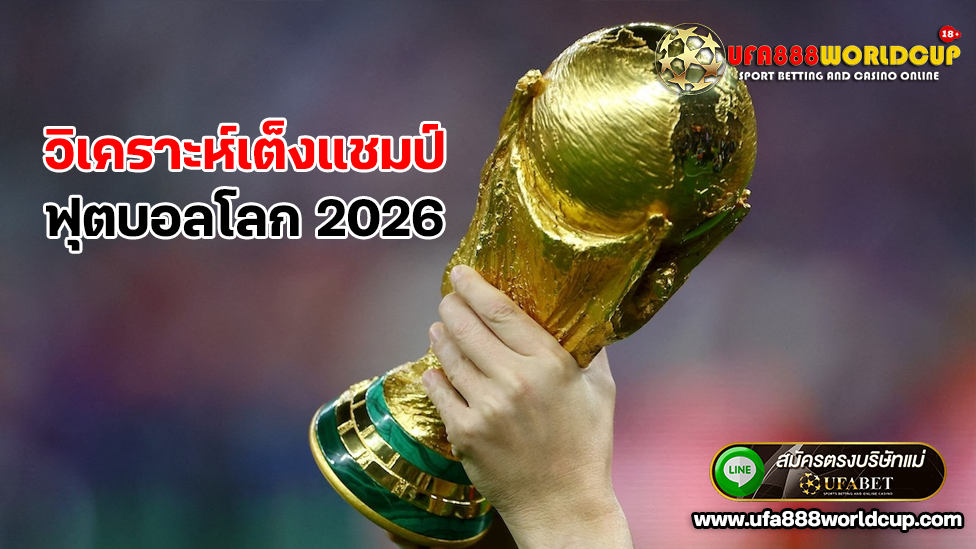 วิเคราะห์เต็งแชมป์ ฟุตบอลโลก 2026 ทีมไหนมีโอกาสคว้าแชมป์มากสุด