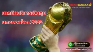 บริหารเงิน แทงบอลโลก อย่างไรไม่ให้เจ็บตัว? เคล็ดลับคุมทุนสำหรับฟุตบอลโลก 2026