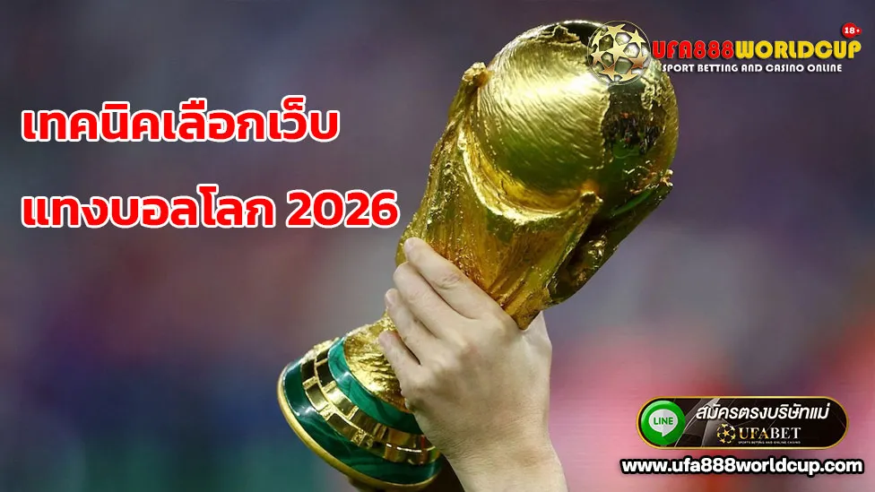 เทคนิคเลือกเว็บแทงบอลโลก-2026
