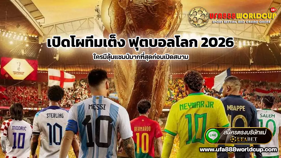 เปิดโผทีมเต็ง ฟุตบอลโลก 2026 ใครมีลุ้นแชมป์มากที่สุดก่อนเปิดสนาม