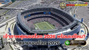 เจ้าภาพฟุตบอลโลก 2026 พร้อมแค่ไหน? เจาะลึกสนามบอลโลก 2026