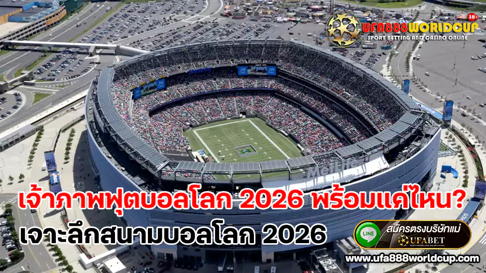 เจ้าภาพฟุตบอลโลก 2026 พร้อมแค่ไหน เจาะลึกสนามบอลโลก 2026